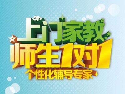 西宁请上门家教哪家好？